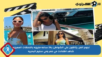 نجوم الفن يتألقون على الشواطئ بـ24 ساعة مليئة باللحظات المميزة: شاهد إطلالات مي عمر ومي سليم البحرية